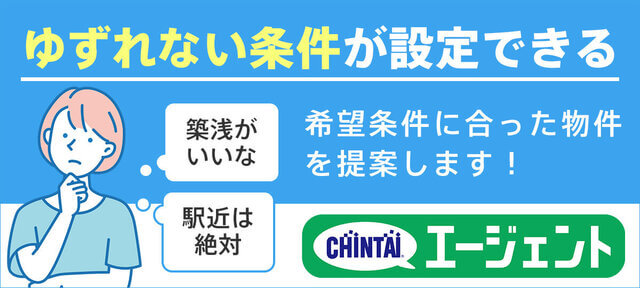 CHINTAIエージェント｜登録して待つだけ！LINEで簡単お部屋探し