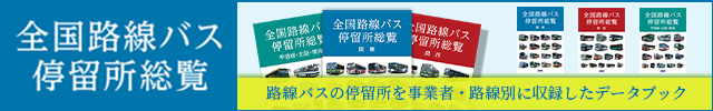 【CHINTAI発行】全国路線バス停留所総覧