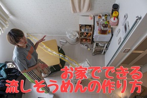 自宅で簡単 流しそうめん の作り方 一人暮らしの狭い家でもできる 編集部が検証 Chintai情報局